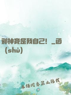 邪神竟是我自己！
