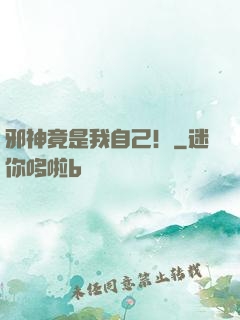 邪神竟是我自己！