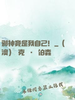 邪神竟是我自己！