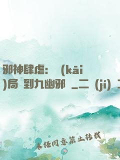 邪神肆虐：開(kāi)局簽到九幽邪體