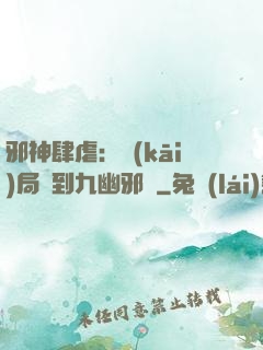 邪神肆虐：開(kāi)局簽到九幽邪體
