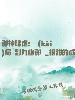 邪神肆虐：開(kāi)局簽到九幽邪體