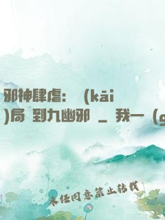 邪神肆虐：開(kāi)局簽到九幽邪體