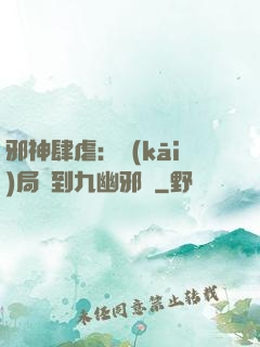 邪神肆虐：開(kāi)局簽到九幽邪體