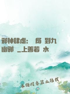 邪神肆虐：開局簽到九幽邪體
