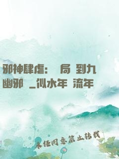 邪神肆虐：開局簽到九幽邪體