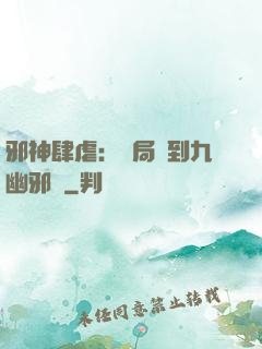 邪神肆虐：開局簽到九幽邪體