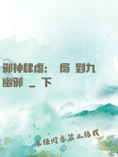 邪神肆虐：開局簽到九幽邪體