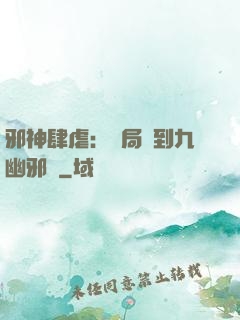 邪神肆虐：開局簽到九幽邪體