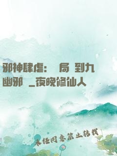 邪神肆虐：開局簽到九幽邪體