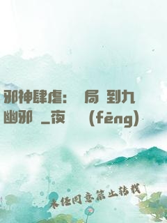 邪神肆虐：開局簽到九幽邪體