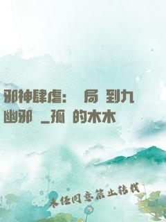 邪神肆虐：開局簽到九幽邪體