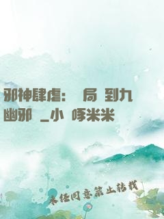 邪神肆虐：開局簽到九幽邪體