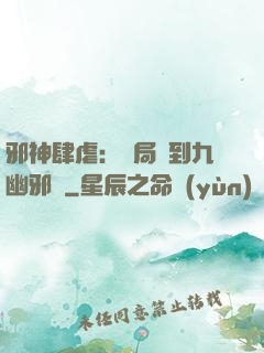 邪神肆虐：開局簽到九幽邪體