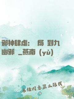 邪神肆虐：開局簽到九幽邪體