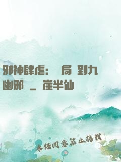 邪神肆虐：開局簽到九幽邪體