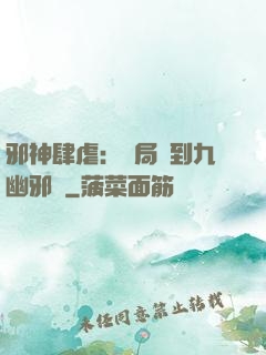邪神肆虐：開局簽到九幽邪體
