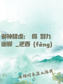 邪神肆虐：開局簽到九幽邪體
