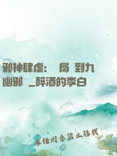 邪神肆虐：開局簽到九幽邪體