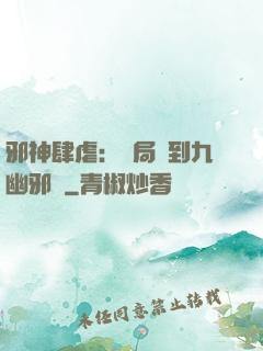 邪神肆虐：開局簽到九幽邪體