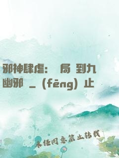 邪神肆虐：開局簽到九幽邪體