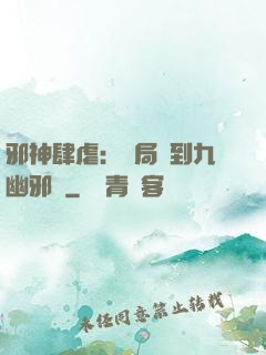 邪神肆虐：開局簽到九幽邪體
