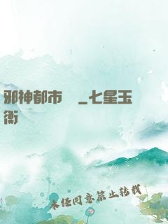 邪神都市縱橫