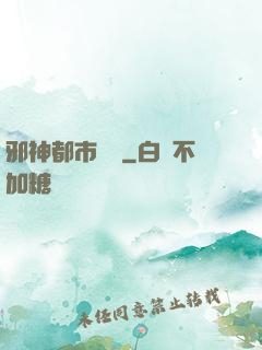 邪神都市縱橫