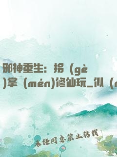 邪神重生：拐個(gè)掌門(mén)修仙玩