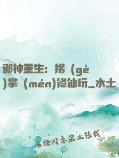 邪神重生：拐個(gè)掌門(mén)修仙玩