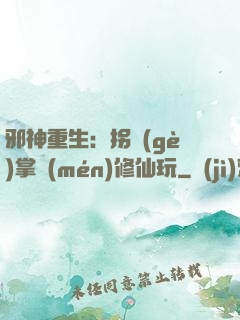 邪神重生：拐個(gè)掌門(mén)修仙玩