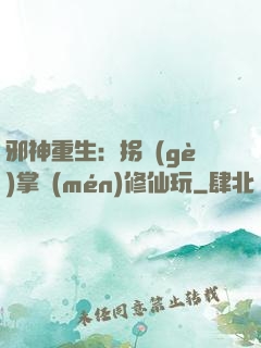 邪神重生：拐個(gè)掌門(mén)修仙玩