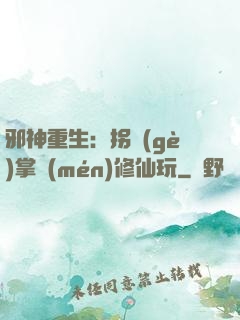 邪神重生：拐個(gè)掌門(mén)修仙玩