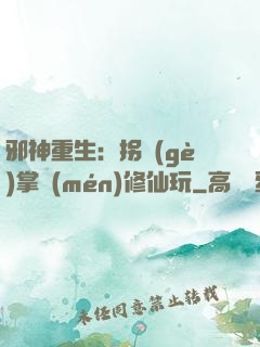 邪神重生：拐個(gè)掌門(mén)修仙玩