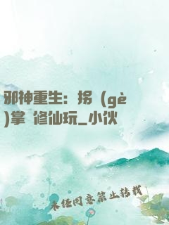 邪神重生：拐個(gè)掌門修仙玩