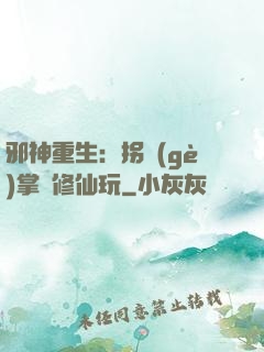 邪神重生：拐個(gè)掌門修仙玩