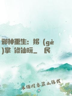 邪神重生：拐個(gè)掌門修仙玩