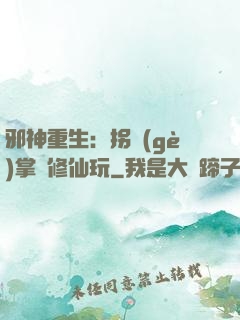 邪神重生：拐個(gè)掌門修仙玩