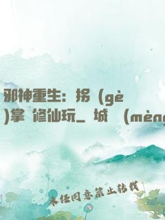邪神重生：拐個(gè)掌門修仙玩