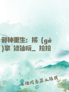 邪神重生：拐個(gè)掌門修仙玩
