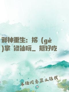 邪神重生：拐個(gè)掌門修仙玩