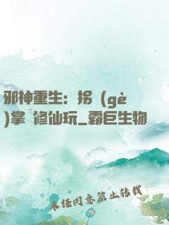 邪神重生：拐個(gè)掌門修仙玩