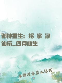 邪神重生：拐個掌門修仙玩