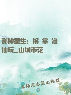邪神重生：拐個掌門修仙玩