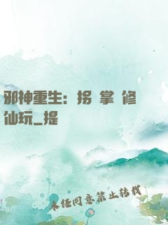 邪神重生：拐個掌門修仙玩