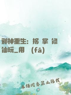 邪神重生：拐個掌門修仙玩