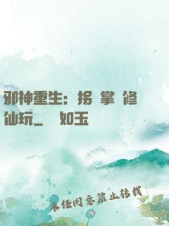 邪神重生：拐個掌門修仙玩