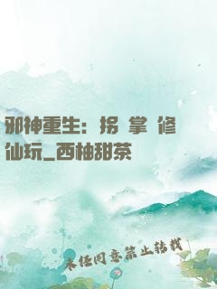 邪神重生：拐個掌門修仙玩
