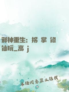 邪神重生：拐個掌門修仙玩