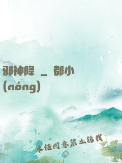 邪神降臨